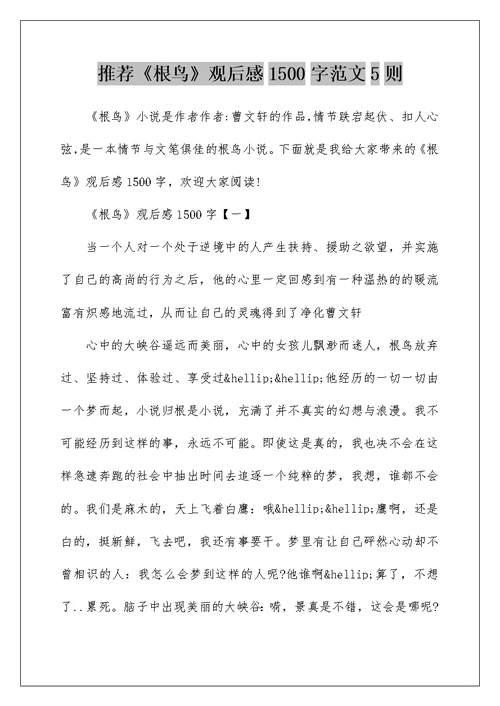 推荐《根鸟》观后感1500字范文5则