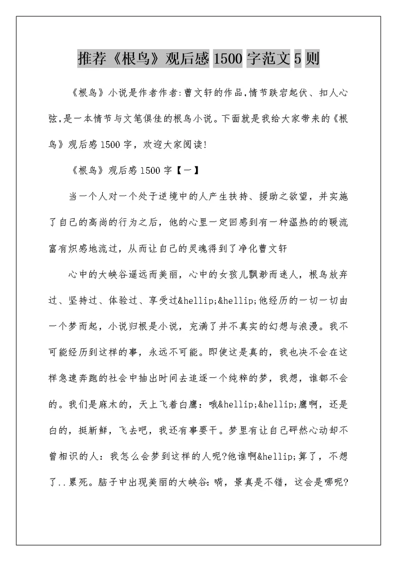 推荐《根鸟》观后感1500字范文5则