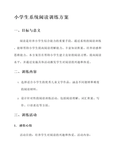 小学生系统阅读训练方案