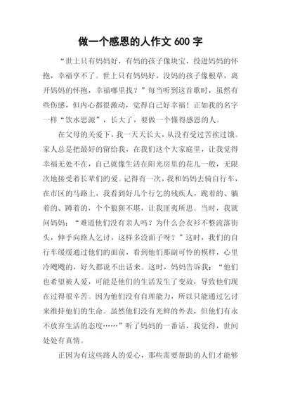 做一个感恩的人作文600字.docx