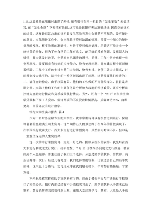 银行大学生实习报告4篇.docx