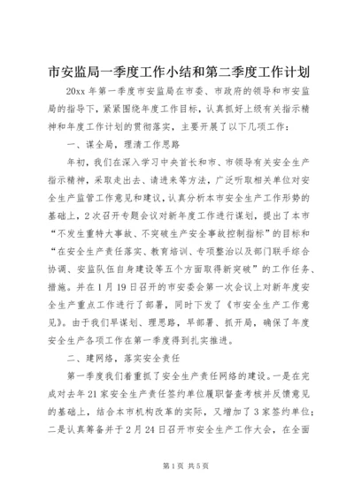 市安监局一季度工作小结和第二季度工作计划.docx