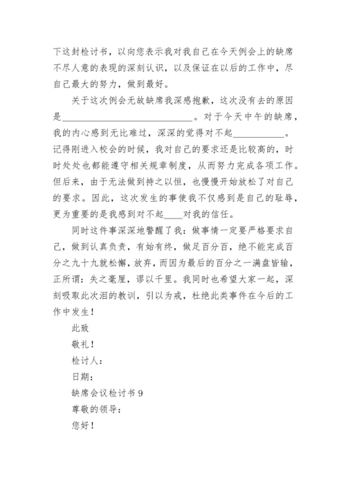 缺席会议检讨书.docx