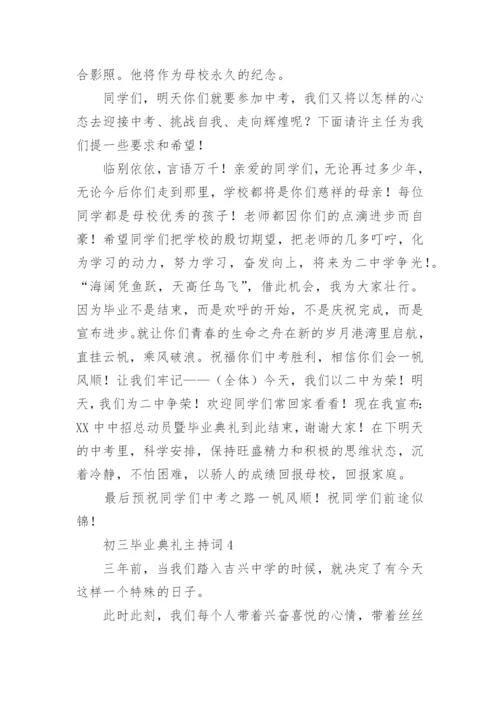 初三毕业典礼主持词_2.docx