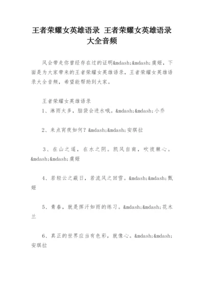 王者荣耀女英雄语录 王者荣耀女英雄语录大全音频.docx
