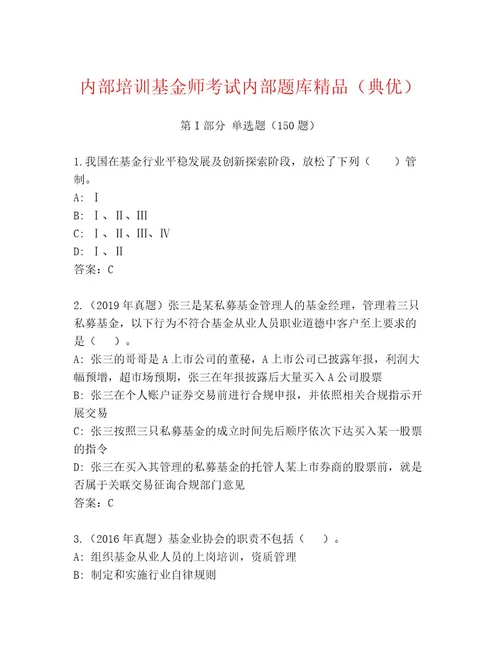 2023年最新基金师考试最新题库（研优卷）