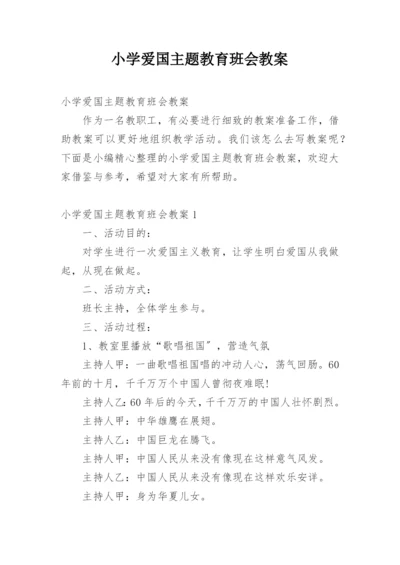 小学爱国主题教育班会教案.docx