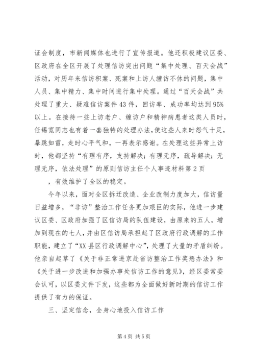 信访主任个人事迹材料 (2).docx