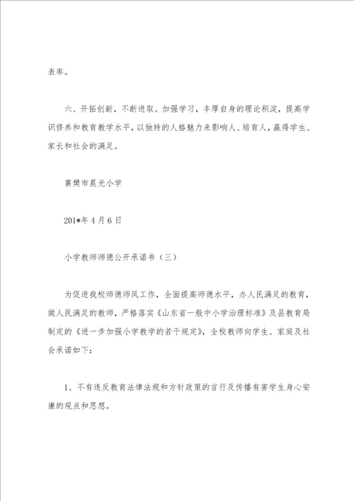 小学教师师德公开承诺书