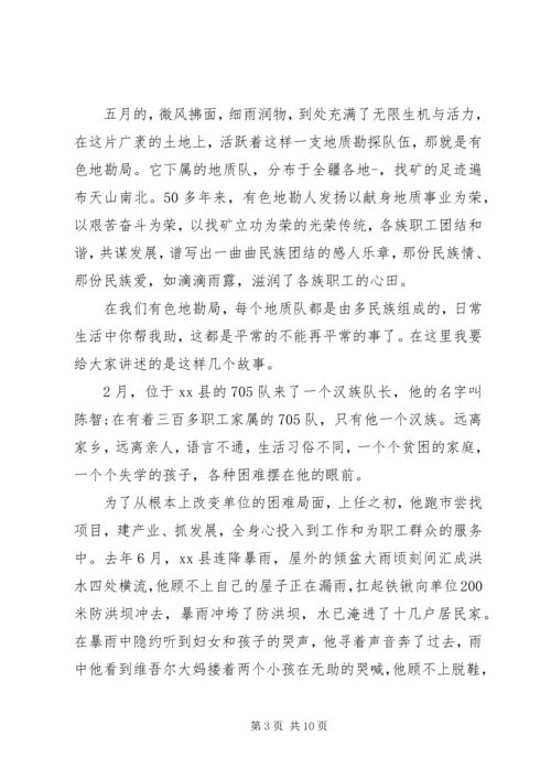 关于民族团结的主题演讲稿.docx