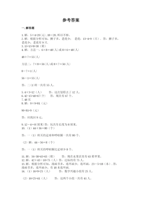 小学二年级数学应用题大全附答案【基础题】.docx