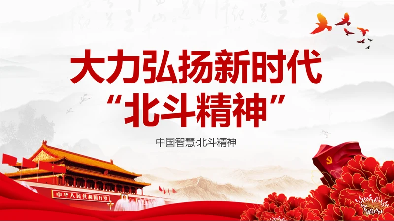大力弘扬新时代北斗精神党课培训PPT模板