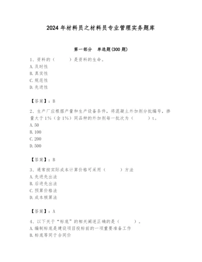 2024年材料员之材料员专业管理实务题库附答案（培优b卷）.docx