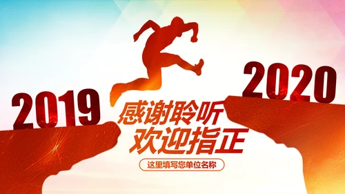 梦想2020年终总结述职报告工作计划PPT模板