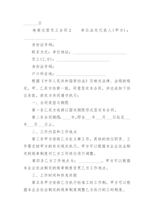 电商运营员工合同_2.docx