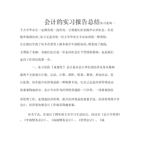 会计的实习报告总结