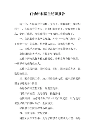 门诊妇科医生述职报告