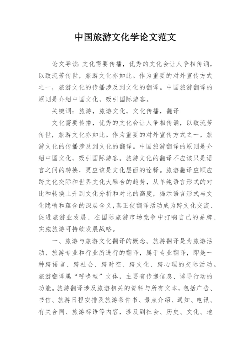 中国旅游文化学论文范文.docx