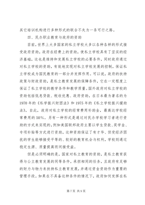 发展我国民办职业教育思考 (2).docx