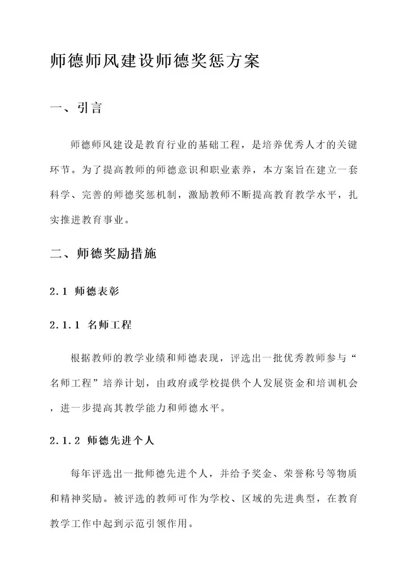 师德师风建设师德奖惩方案