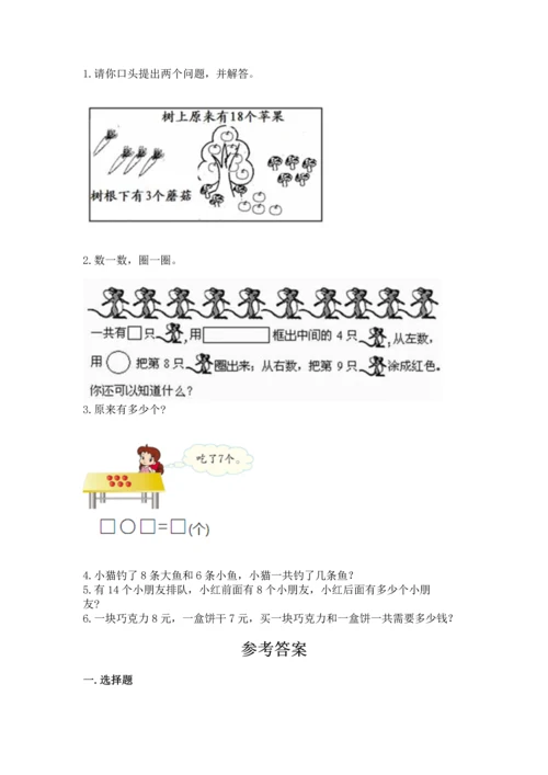 人教版一年级上册数学期末测试卷附答案【达标题】.docx