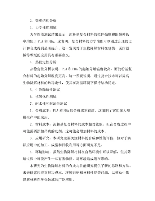 生物降解材料的合成与性能研究