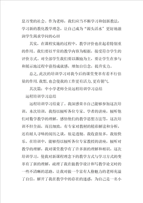 2023年中小学教师全员远程培训学习总结