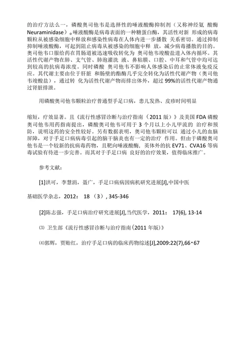 奥司他韦颗粒治疗手足口病临床观察