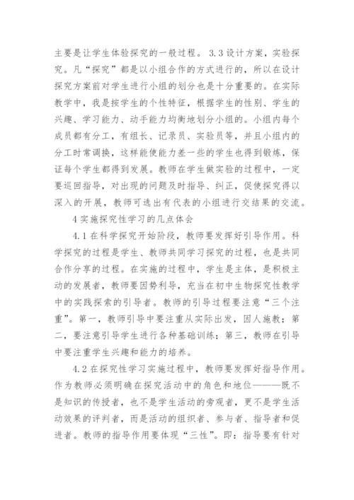 探究性学习在初中生物教学中的应用的论文.docx