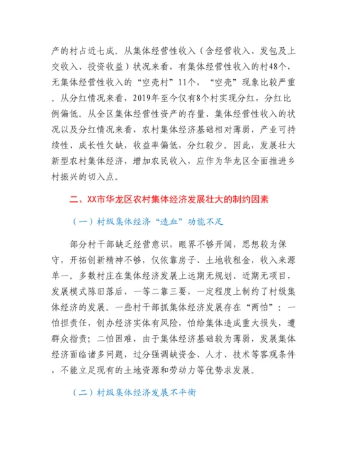 20230309：发展壮大新型农村集体经济调研报告.docx