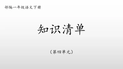 部编一年级语文下册第四单元知识清单