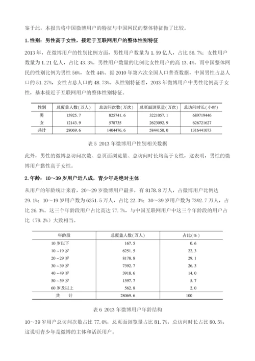 微传播格局中的强媒体-中国微博发展报告.docx