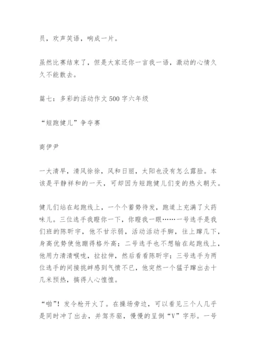 【作文】多彩的活动作文500字六年级.docx