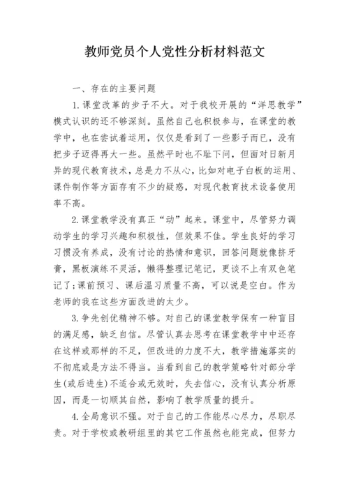 教师党员个人党性分析材料范文.docx