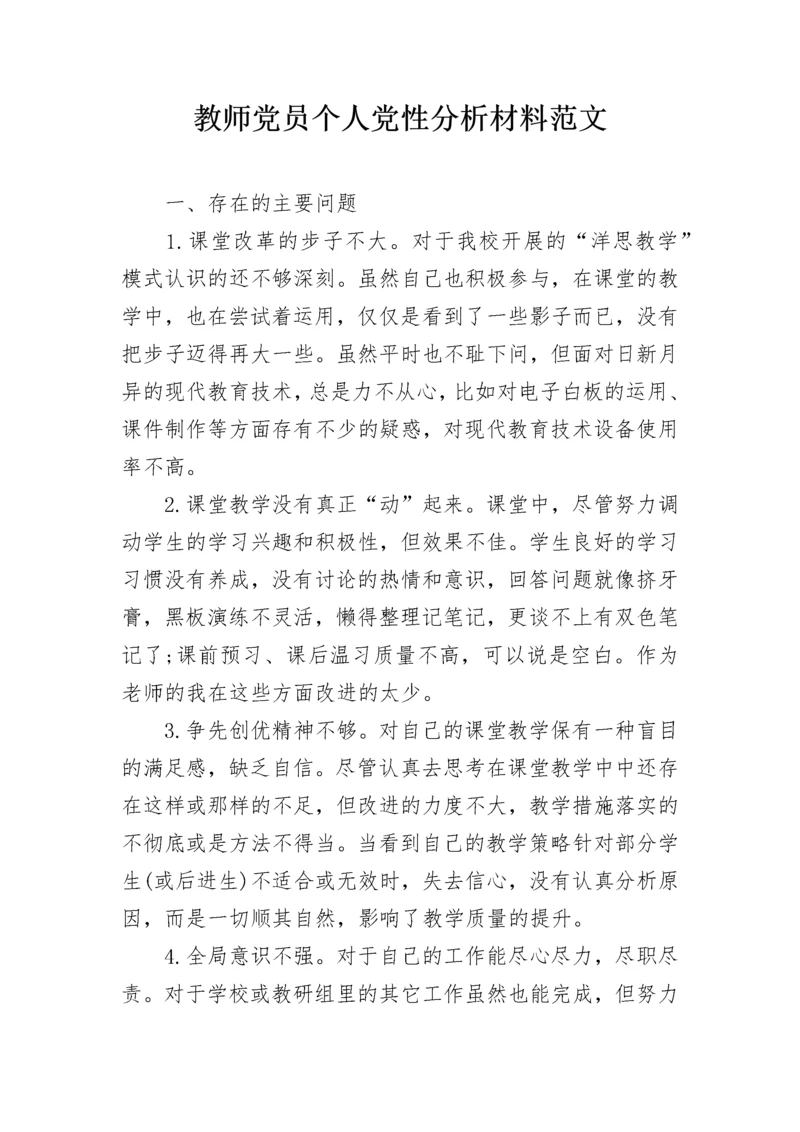 教师党员个人党性分析材料范文.docx