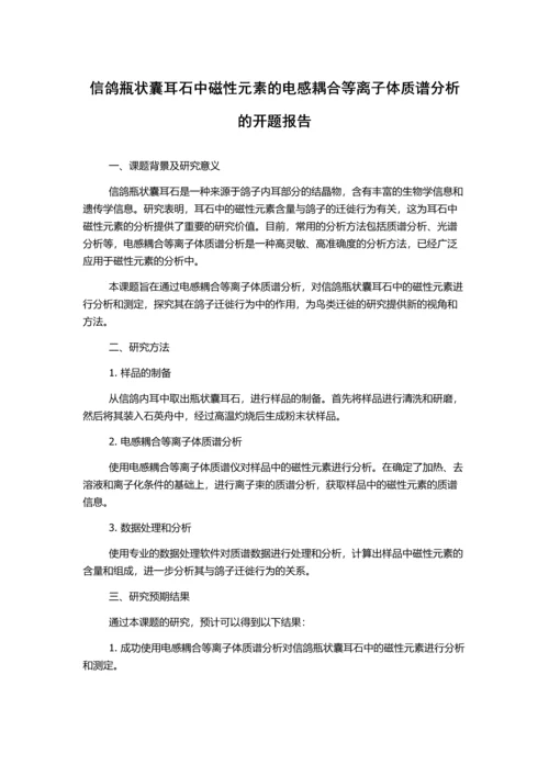 信鸽瓶状囊耳石中磁性元素的电感耦合等离子体质谱分析的开题报告.docx