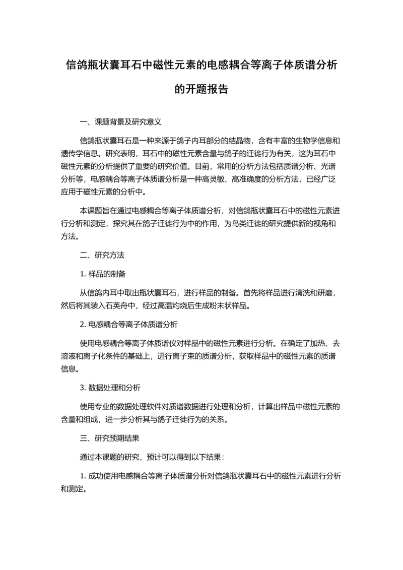 信鸽瓶状囊耳石中磁性元素的电感耦合等离子体质谱分析的开题报告.docx