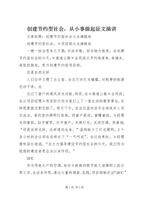 创建节约型社会，从小事做起征文演讲 (4).docx