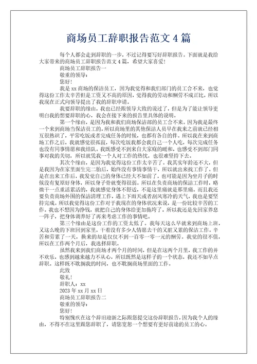 商场员工辞职报告范文4篇