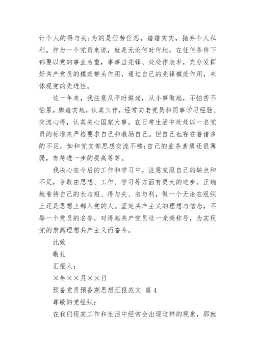 预备党员预备期思想汇报范文.docx