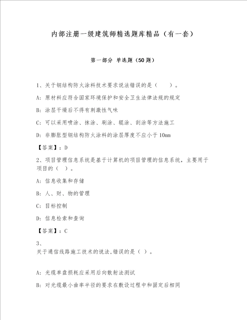 内部注册一级建筑师精选题库精品（有一套）