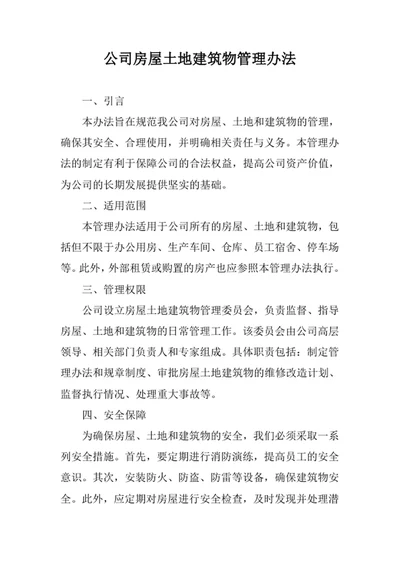 公司房屋土地建筑物管理办法