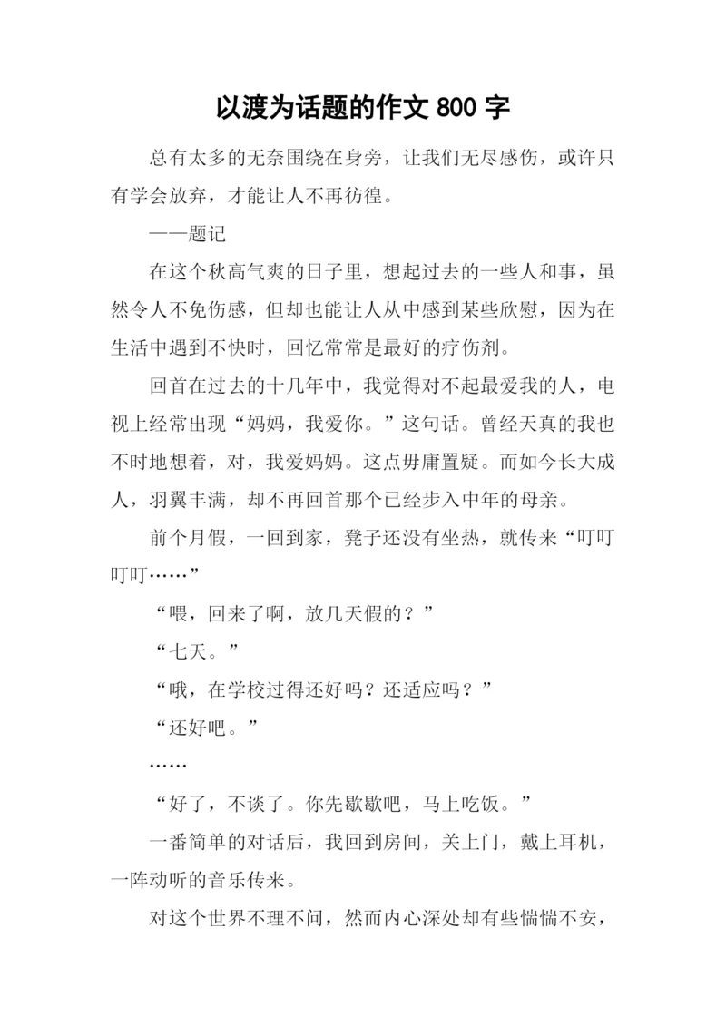 以渡为话题的作文800字.docx