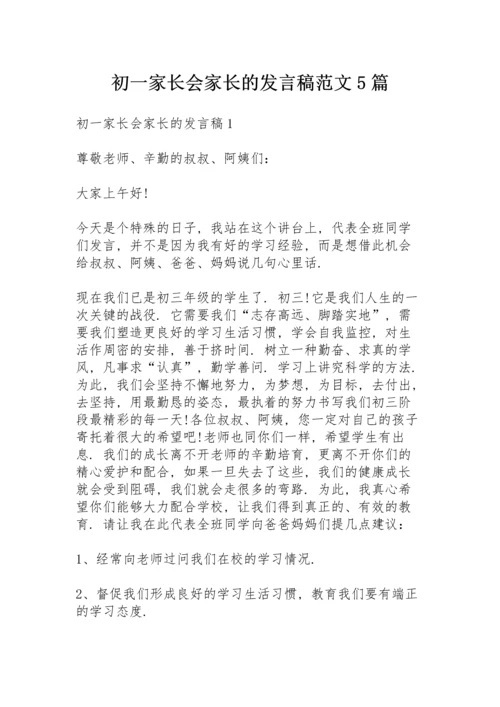 初一家长会家长的发言稿范文5篇.docx
