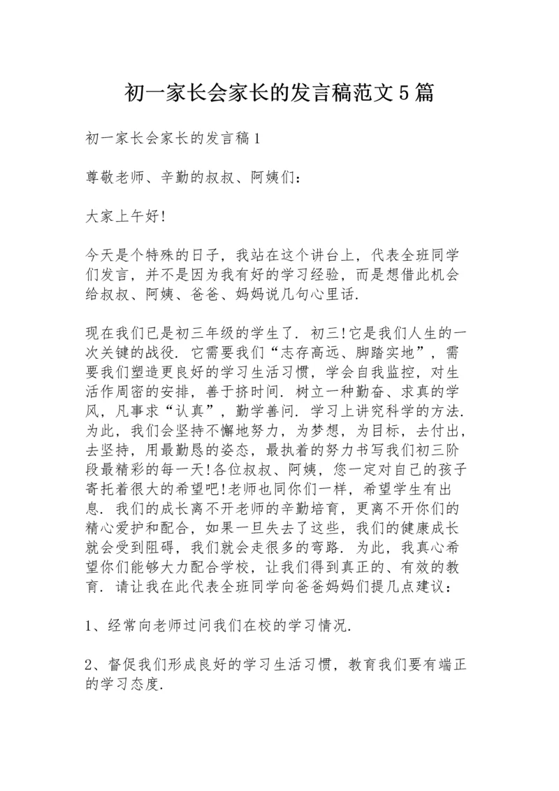 初一家长会家长的发言稿范文5篇.docx