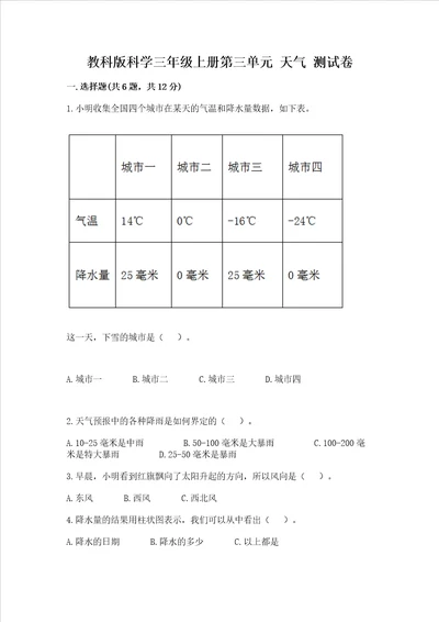 教科版科学三年级上册第三单元 天气 测试卷突破训练