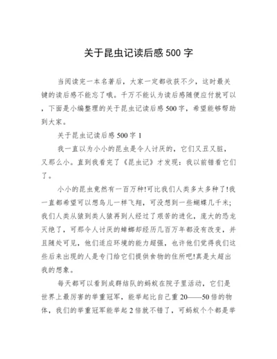 关于昆虫记读后感500字.docx