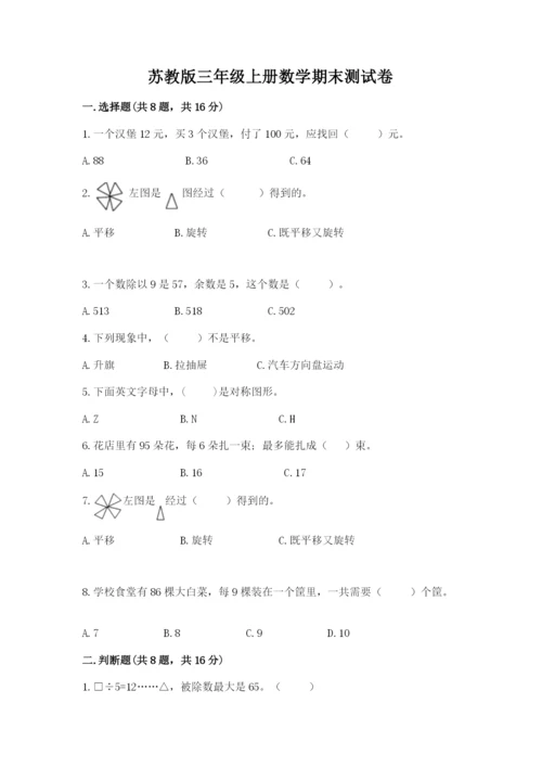 苏教版三年级上册数学期末测试卷精品（典优）.docx