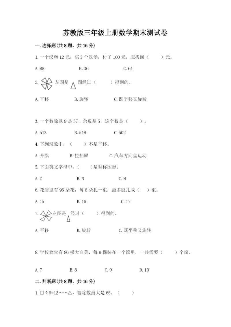 苏教版三年级上册数学期末测试卷精品（典优）.docx