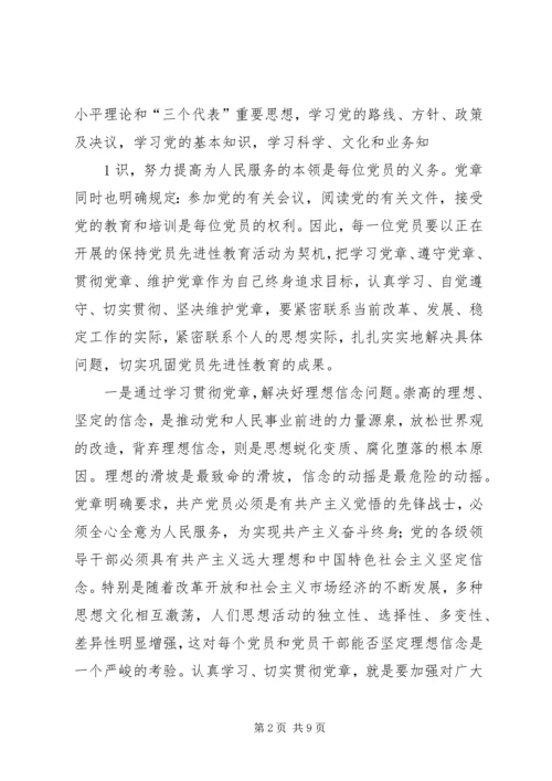 学习遵守贯彻维护党章永保党的执政地位和党员先进性(三永街道,单书记).docx